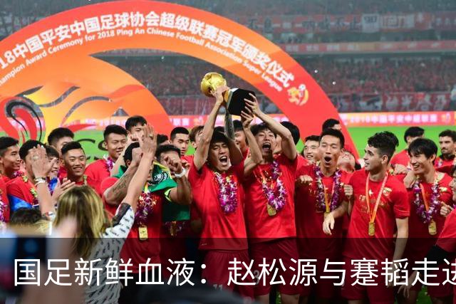 国足新鲜血液：赵松源与蹇韬走进校园，点燃小球员的梦想